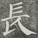 长