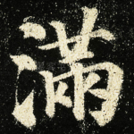 满