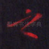 之