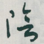陰