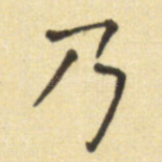 乃