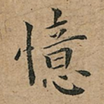 憶