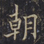 朝