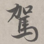 驾