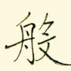 般
