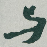 与