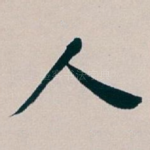 人