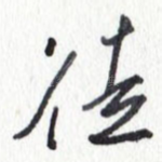徒