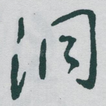 洞