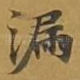 漏