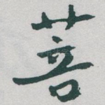 菩