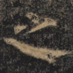 之
