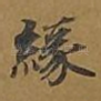 缘