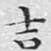 吉
