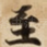 至