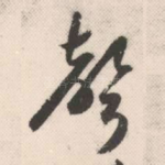 声