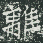 离