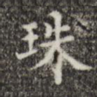 珠