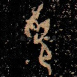 覓