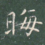 晦