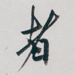 者