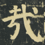 㦲