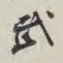 武