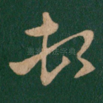 顿