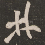 林