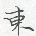 东