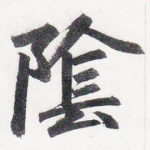 陰