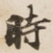時