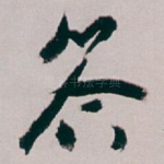 答