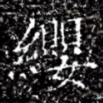 纓