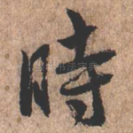 时
