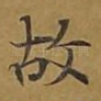 故