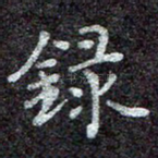 录