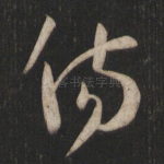 伤