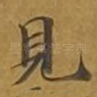 见