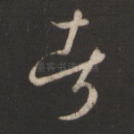 者