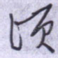 顷