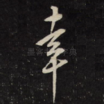 幸