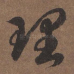 理