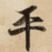 平
