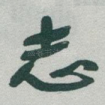 志