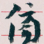 傍