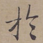 扵