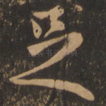 足