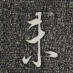 未