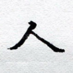 人